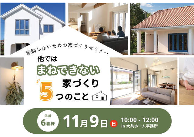 11月セミナー　アイキャッチ｜盛岡市で新築お考えの方は高断熱高気密注文住宅の大共ホームの画像