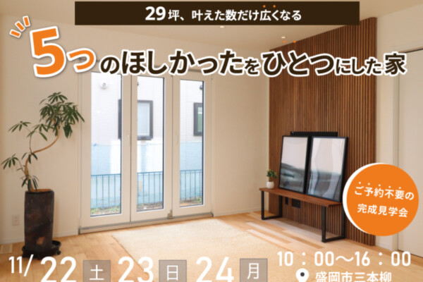 盛岡市完成見学会｜岩手県で高断熱新築一戸建てを考えるなら大共ホームの画像