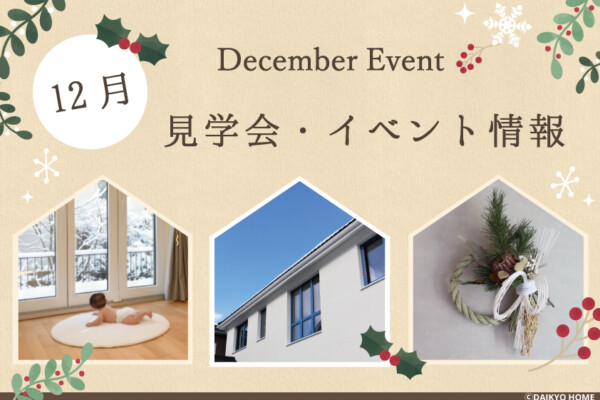 イベント情報｜岩手県で高断熱高気密注文住宅を考えるなら大共ホームの画像