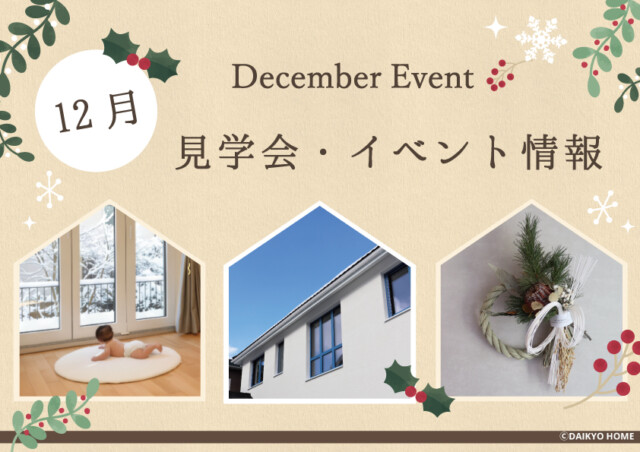 イベント情報|岩手県で高断熱高気密注文住宅を考えるなら大共ホームの画像