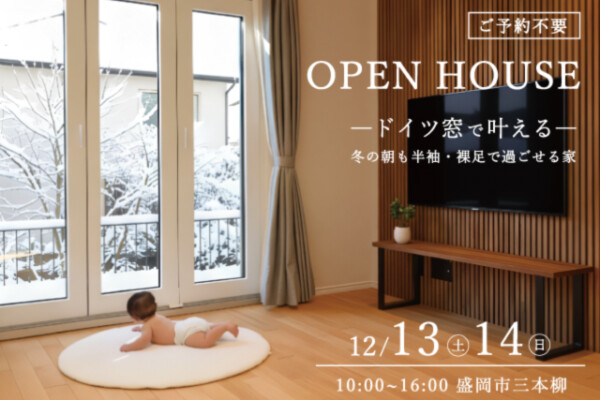 ドイツ窓で暮らしを変える｜岩手県で高断熱高気密注文住宅を考えるなら大共ホームの画像