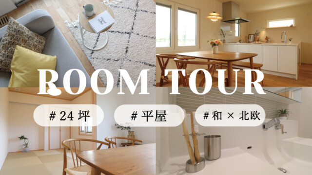 矢巾町｜和と北欧の平屋の画像