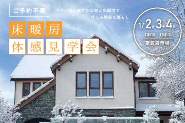 年始展示場見学会アイキャッチ｜Ua値0.23の高断熱高気密注文住宅大共ホームの画像