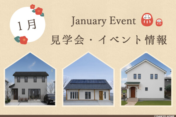 1月のイベント情報盛岡市で高断熱新築一戸建てを考えるなら大共ホームの画像