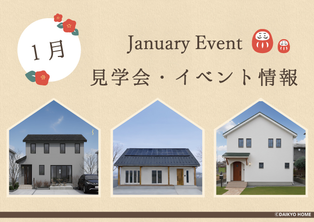 1月のイベント情報盛岡市で高断熱新築一戸建てを考えるなら大共ホームの画像