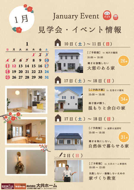 1月のイベント情報POP｜盛岡市で高断熱新築一戸建てを考えるなら大共ホームの画像