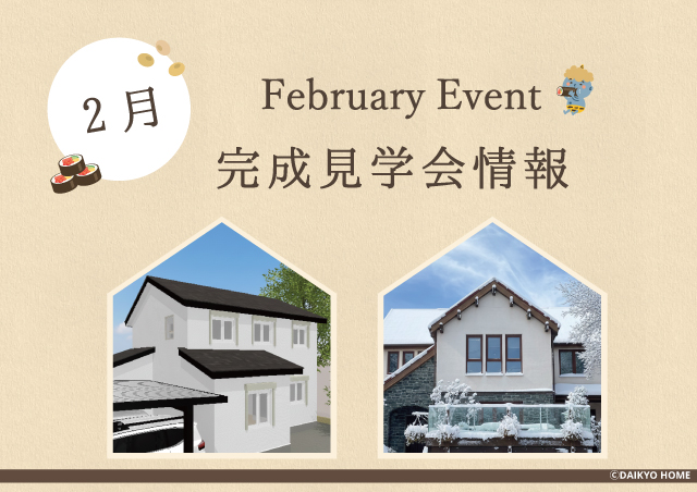 2026年2月アイキャッチ｜盛岡市で高断熱新築一戸建てを考えるなら大共ホー｜の画像