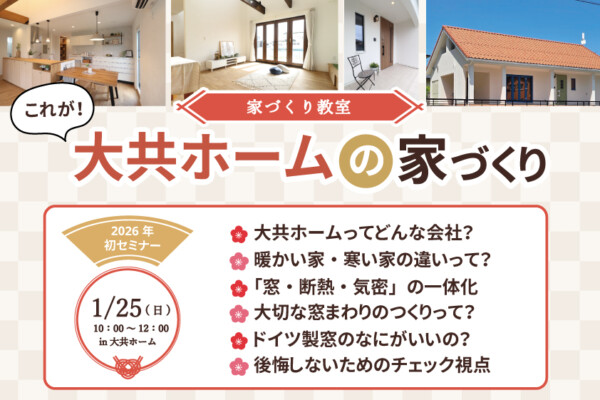 家づくり教室｜岩手県で高断熱高気密新築一戸建てを考えるなら大共ホームの画像