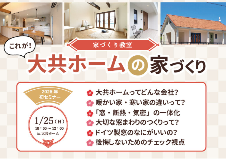 【2026年 家づくり教室】これが大共ホームの家づくり |住宅見学会やセミナー情報|岩手の高断熱新築注文住宅工務店 大共ホーム