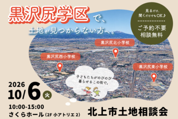 黒沢尻学区で土地をお探しの方へ｜岩手県で高断熱高気密注文住宅を考えるなら大共ホームの画像