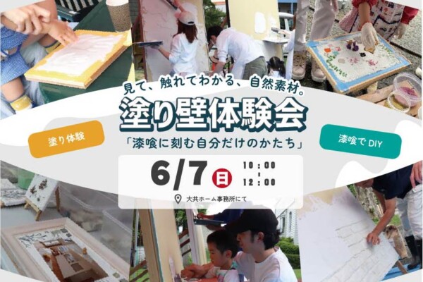 塗り壁体験会｜岩手県で自然素材にこだわった注文住宅を建てるなら大共ホームの画像