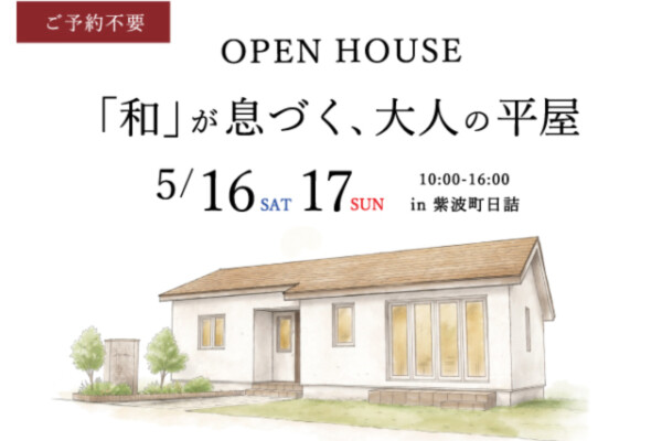 2026紫波町平屋の見学会｜紫波町で高断熱高気密新築一戸建てを考えるなら大共ホームの画像