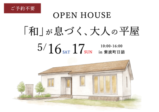 2026紫波町平屋の見学会｜紫波町で高断熱高気密新築一戸建てを考えるなら大共ホームの画像