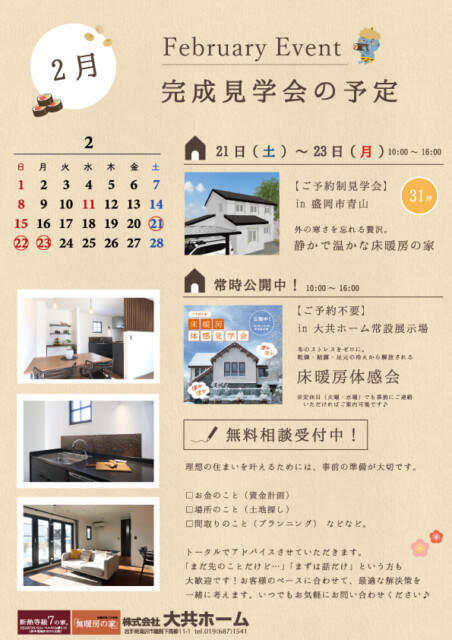 ２月のイベント情報｜岩手県で高断熱新築一戸建てを考えるなら大共ホームの画像
