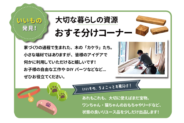 おすそ分けコーナーの案内｜岩手注文住宅｜大共ホームの画像