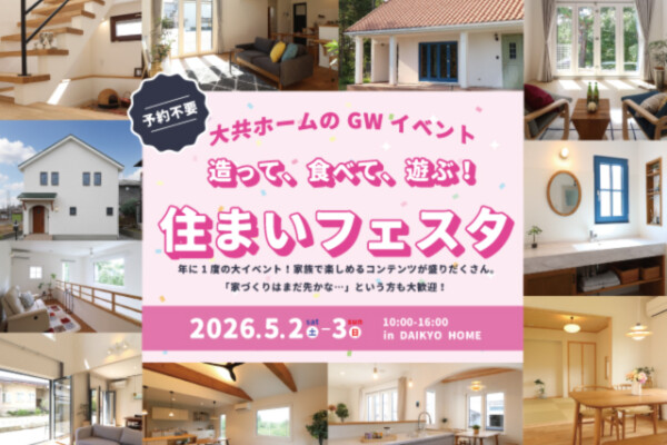 2026年GWイベントアイキャッチ画像｜岩手注文住宅｜大共ホームの画像