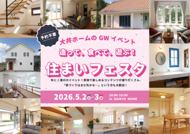 2026年GWイベントアイキャッチ画像｜岩手注文住宅｜大共ホームの画像