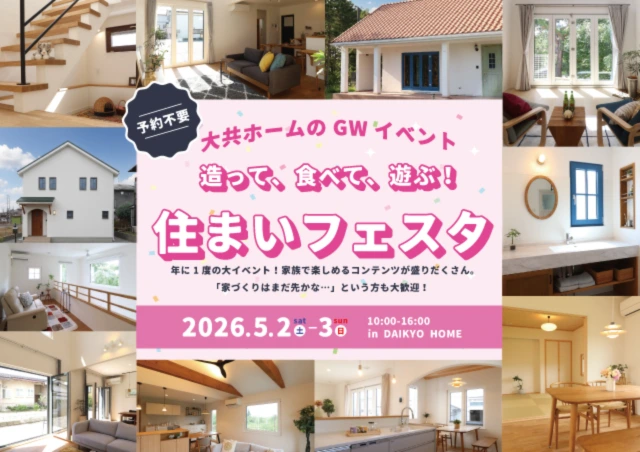 予約不要】大共ホームのGWイベント「住まいフェスタ」 |住宅見学会や