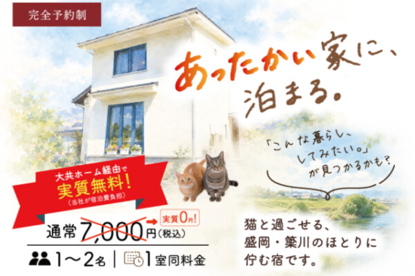 民宿計画アイキャッチ画像｜岩手県で高断熱高気密注文住宅を考えるなら大共ホームの画像