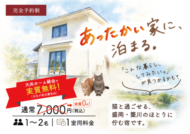 民宿計画アイキャッチ画像|岩手県で高断熱高気密注文住宅を考えるなら大共ホームの画像
