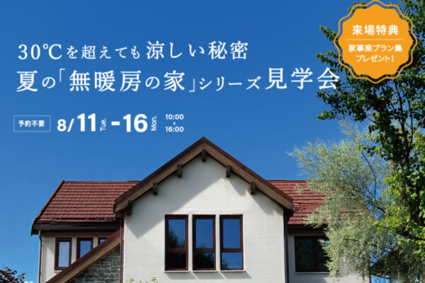 展示場見学会｜UA値0.23の高断熱高気密注文住宅大共ホームの画像