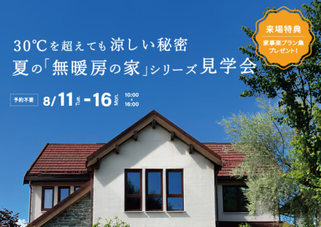 展示場見学会｜UA値0.23の高断熱高気密注文住宅大共ホームの画像