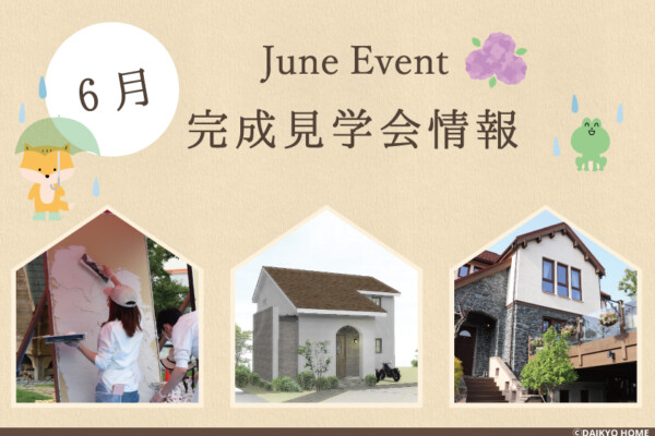 6月イベント情報｜岩手県で高断熱新築一戸建てを考えるなら大共ホームの画像