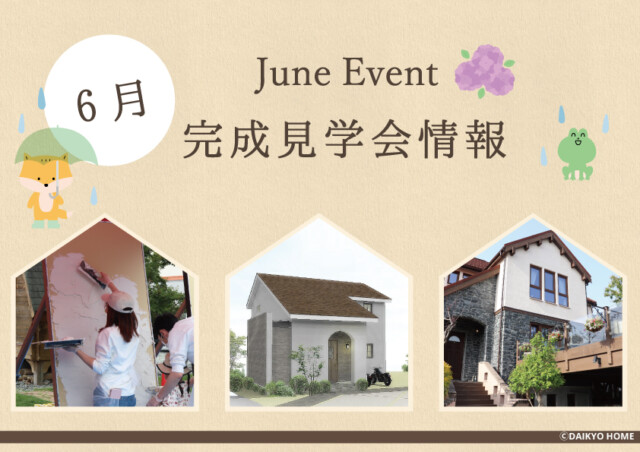 6月イベント情報｜岩手県で高断熱新築一戸建てを考えるなら大共ホームの画像