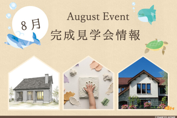 8月イベント情報｜岩手県で二世帯住宅をお考えなら注文住宅の大共ホームの画像