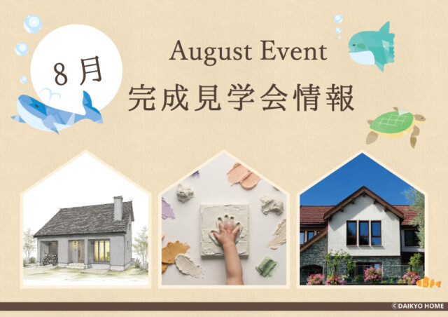 8月イベント情報｜岩手県で二世帯住宅をお考えなら注文住宅の大共ホームの画像