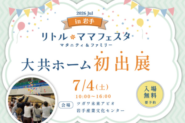 初出展！リトルママフェスタのご案内｜岩手県の自然素材にこだわった家づくりは大共ホームの画像