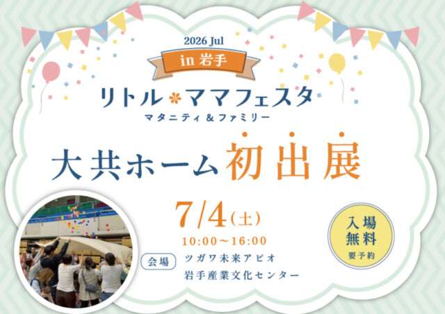 初出展！リトルママフェスタのご案内｜岩手県の自然素材にこだわった家づくりは大共ホームの画像
