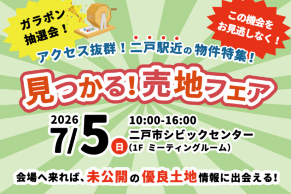 二戸市土地相談会アイキャッチ｜岩手県で土地探しをお考えなら注文住宅の大共ホームの画像