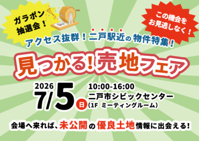 二戸市土地相談会アイキャッチ｜岩手県で土地探しをお考えなら注文住宅の大共ホームの画像