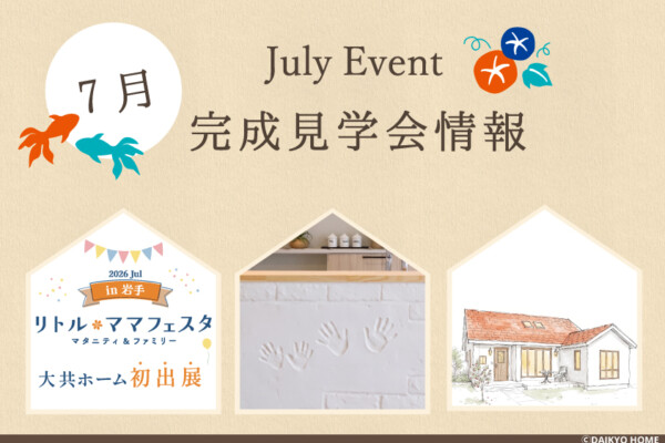 7月イベント情報｜岩手県で高断熱新築一戸建てを考えるなら大共ホームの画像