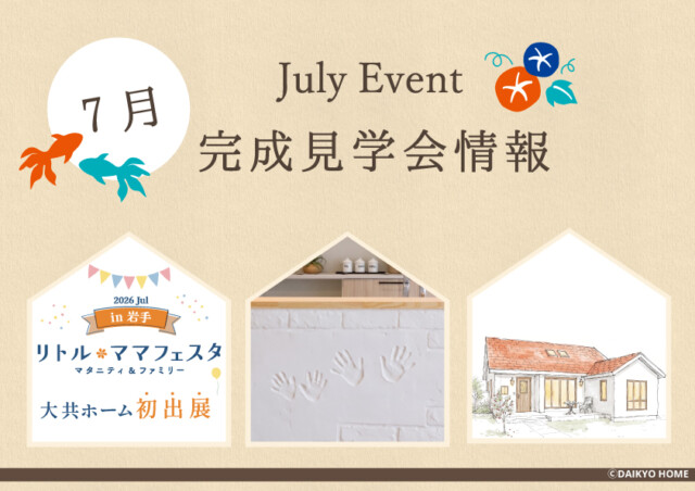 7月イベント情報｜岩手県で高断熱新築一戸建てを考えるなら大共ホームの画像
