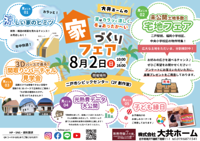 二戸イベント8月家づくりフェアチラシ|岩手県で高断熱高気密注文住宅を考えるなら大共ホームの画像