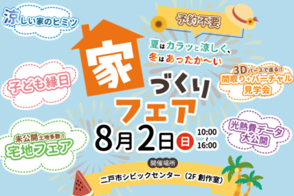 二戸イベント家づくりフェア｜岩手県で高断熱高気密注文住宅を考えるなら大共ホームの画像