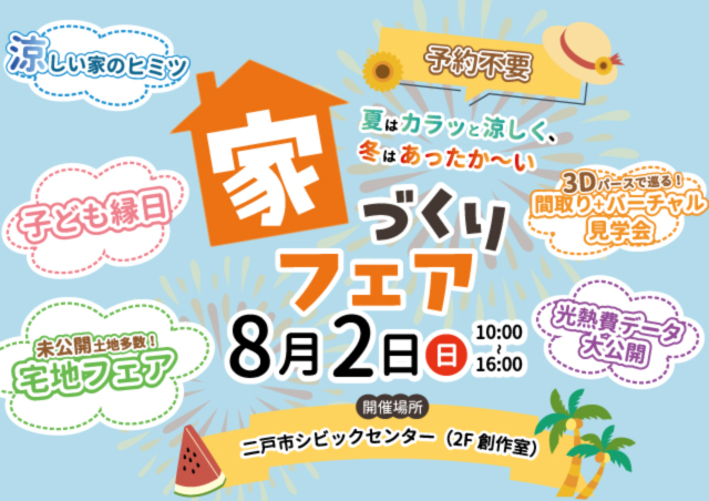 二戸イベント家づくりフェア|岩手県で高断熱高気密注文住宅を考えるなら大共ホームの画像