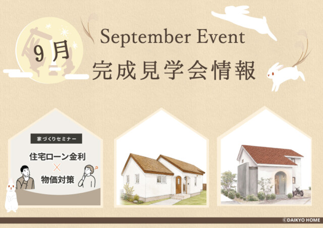 9月イベント情報｜盛岡市で高断熱新築一戸建てを考えるなら大共ホームの画像