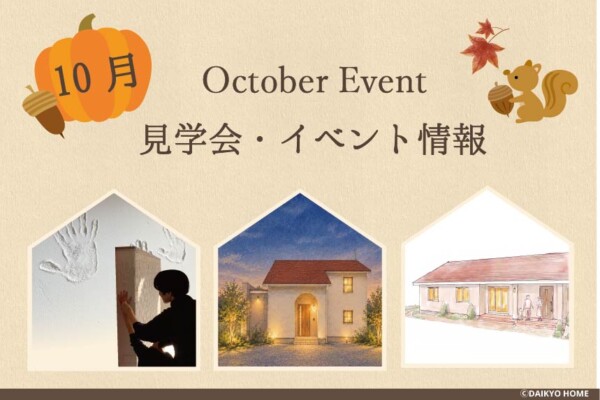 10月イベント情報アイキャッチ｜岩手県で高断熱高気密新築一戸建てを考えるなら大共ホームの画像