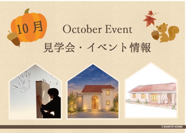 10月イベント情報アイキャッチ｜岩手県で高断熱高気密新築一戸建てを考えるなら大共ホームの画像