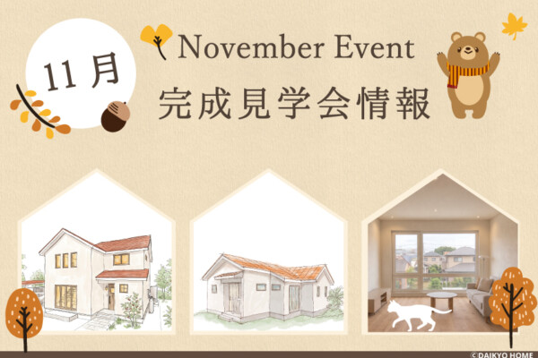 岩手県工務店の11月イベント情報｜岩手県で高断熱高気密注文住宅を考えるなら大共ホームの画像