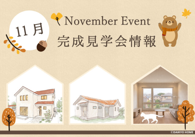 岩手県工務店の11月イベント情報｜岩手県で高断熱高気密注文住宅を考えるなら大共ホームの画像