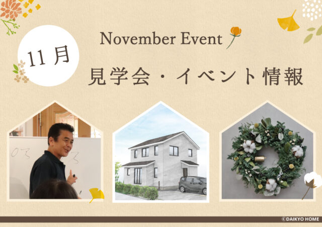 11月イベント情報｜岩手県で高断熱高気密注文住宅を考えるなら大共ホームの画像